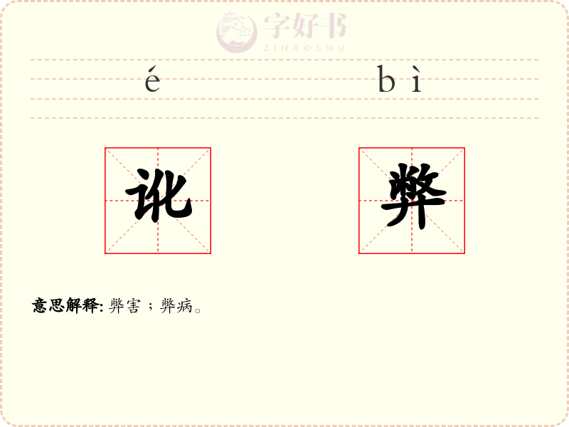 讹弊