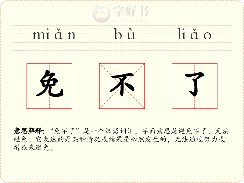 免不了