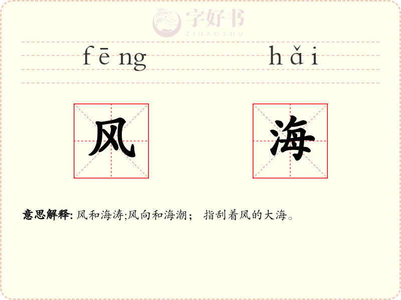 风海