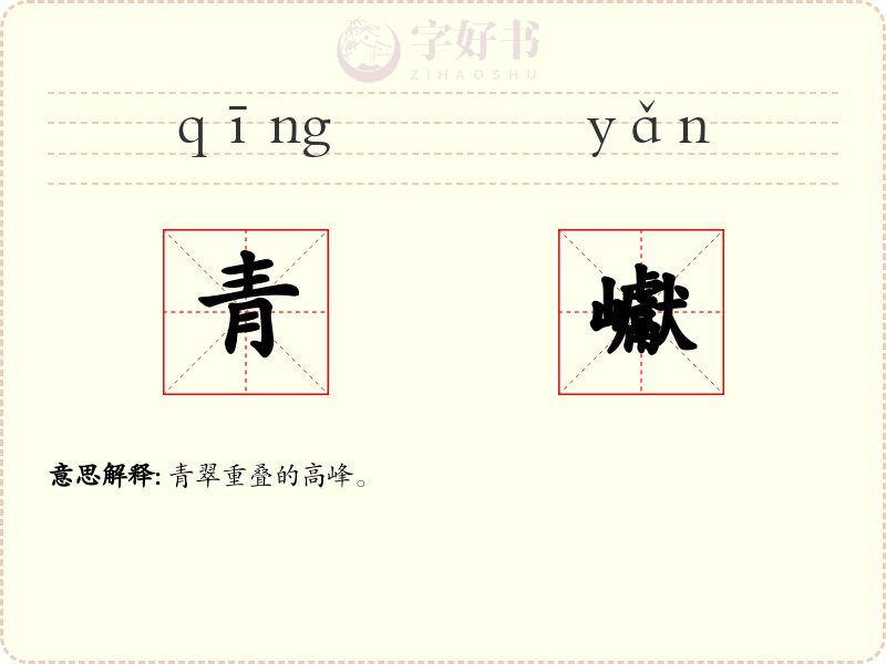 青巘