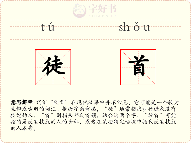 徒首