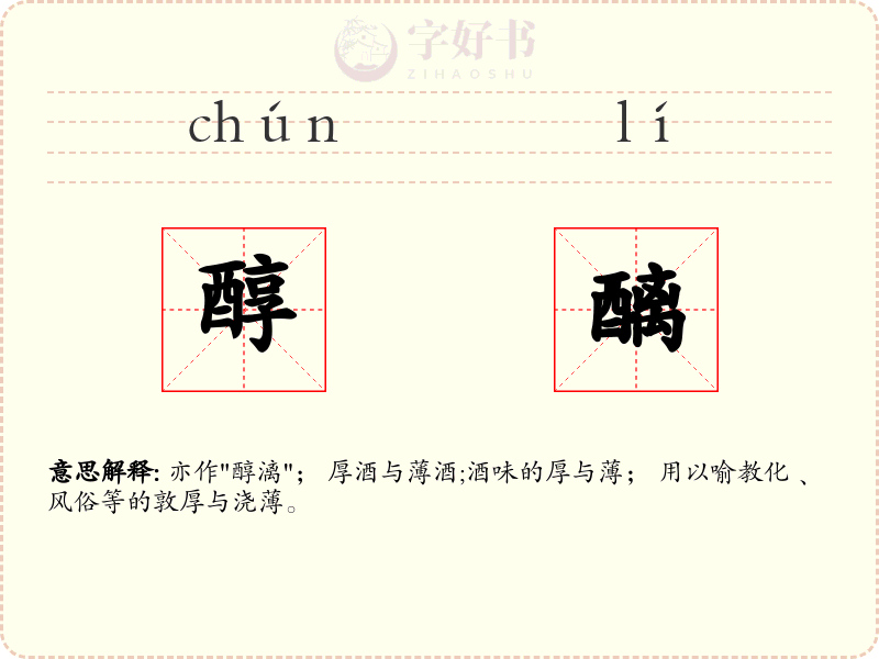 醇醨