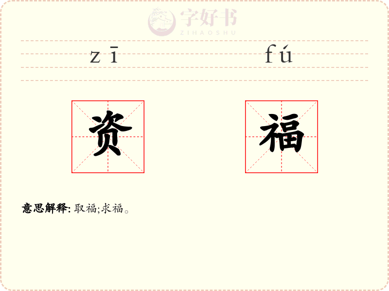 资福