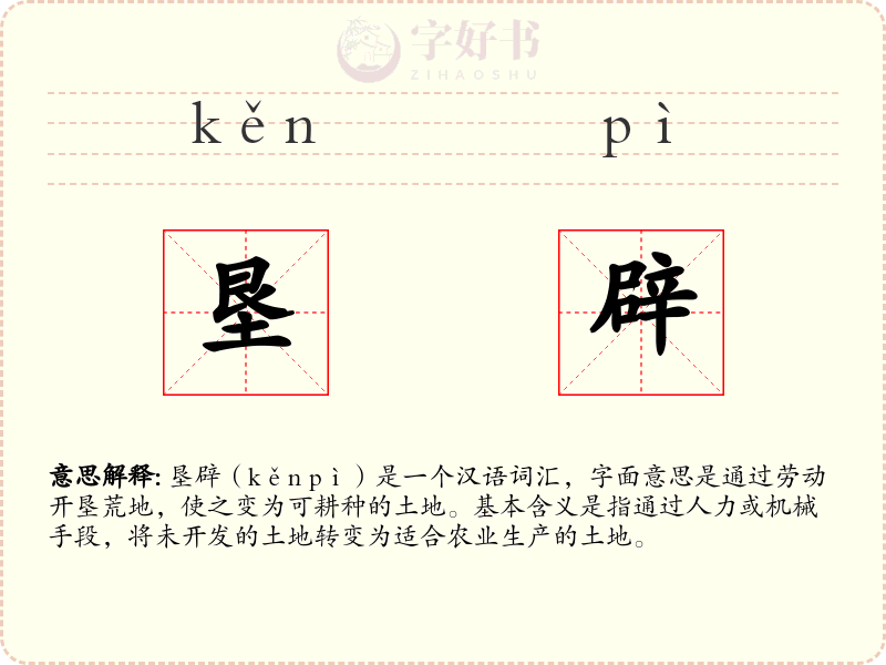垦辟