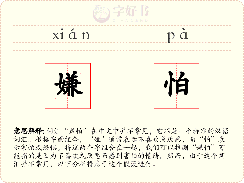 嫌怕