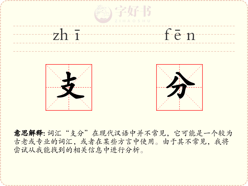 支分