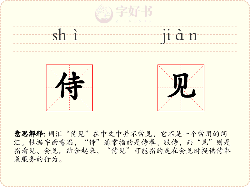 侍见