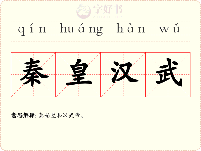 秦皇汉武