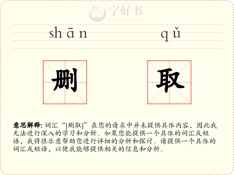 删取