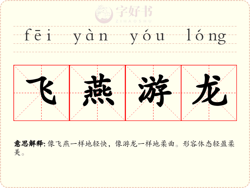 飞燕游龙