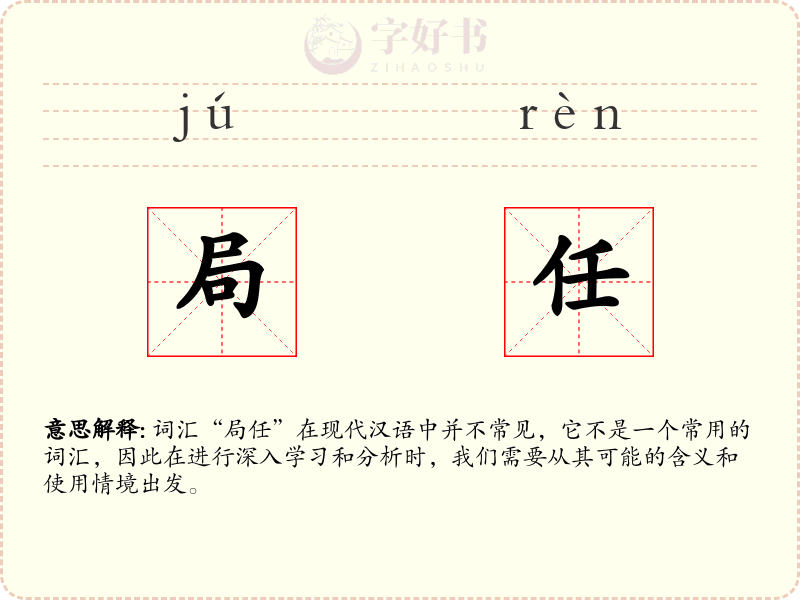 局任