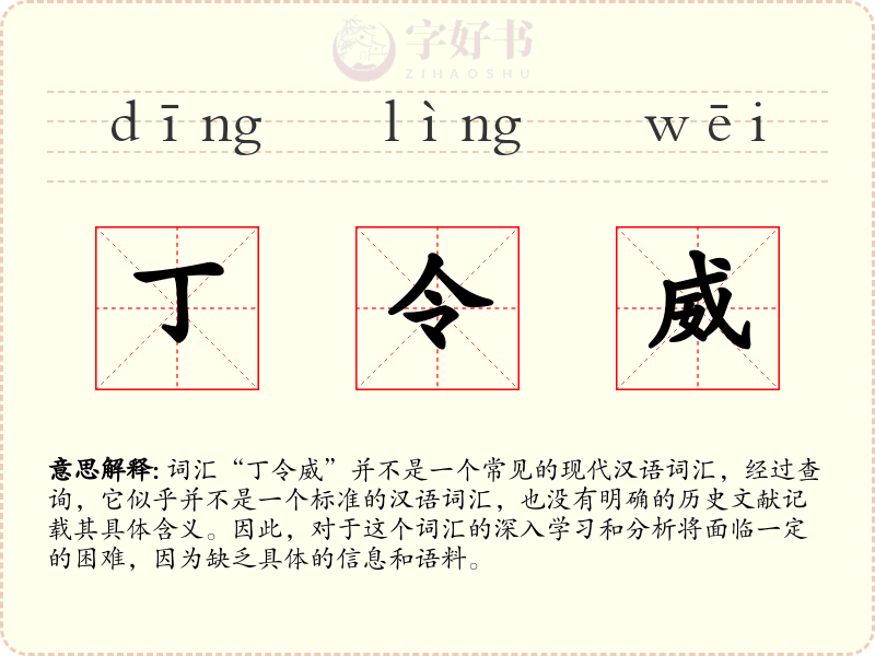 丁令威