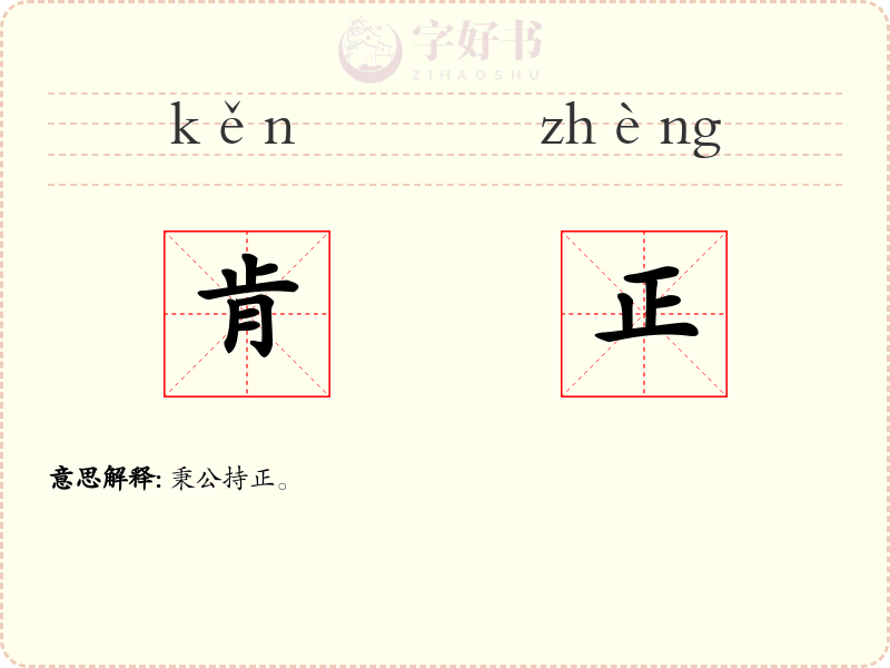 肯正
