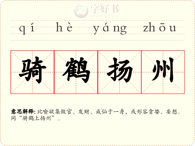 骑鹤扬州