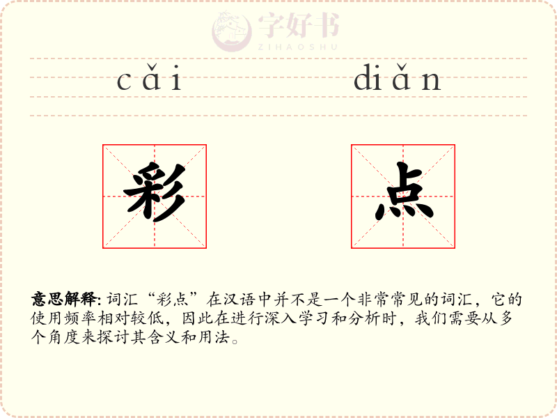 彩点