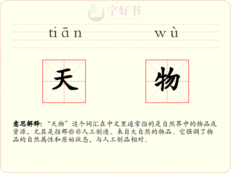 天物