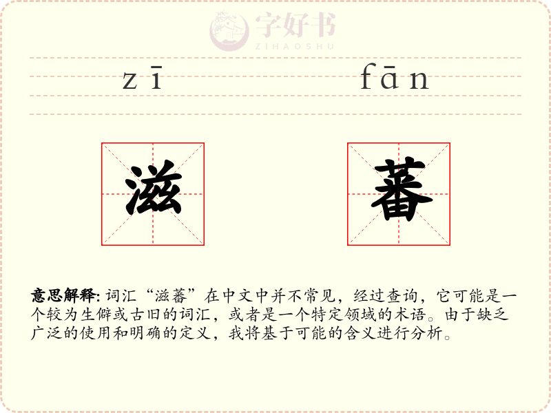 滋蕃