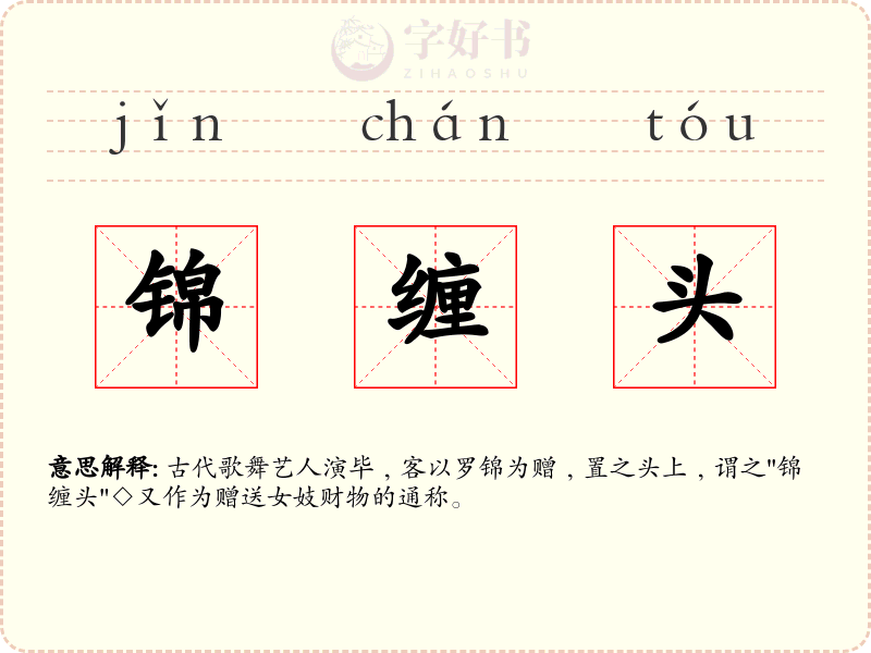 锦缠头
