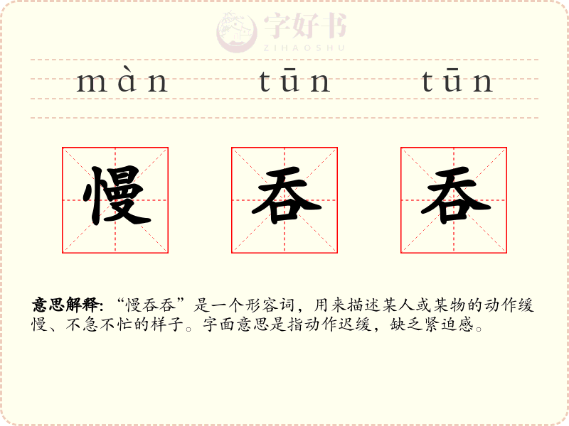 慢吞吞