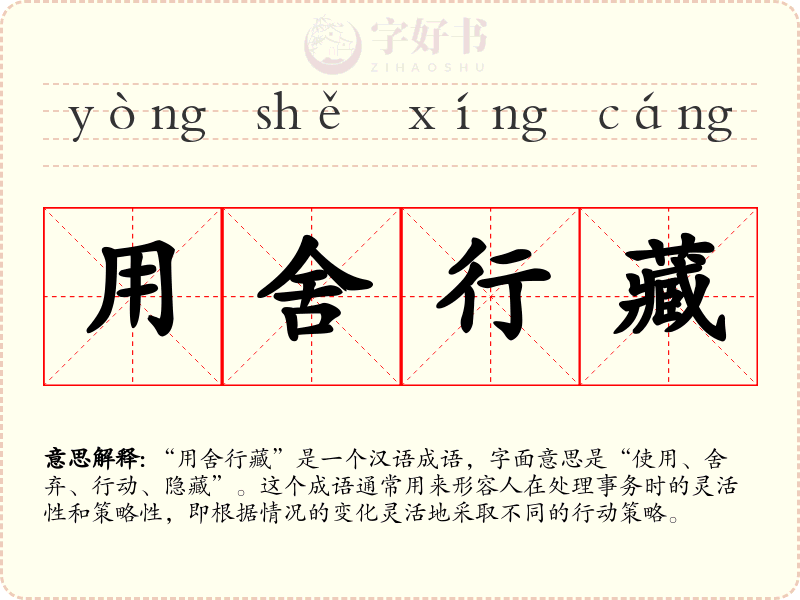 用舍行藏