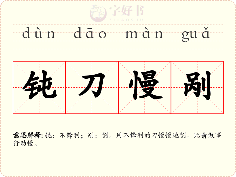 钝刀慢剐