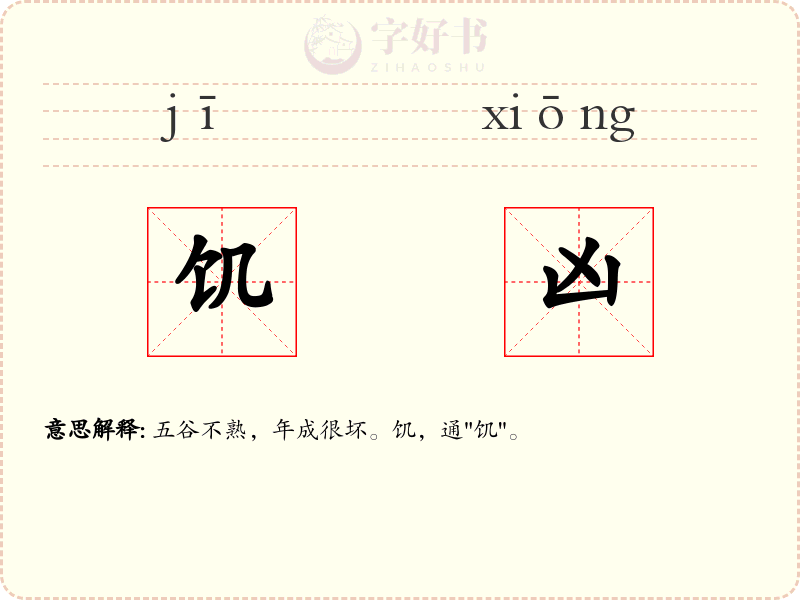 饥凶