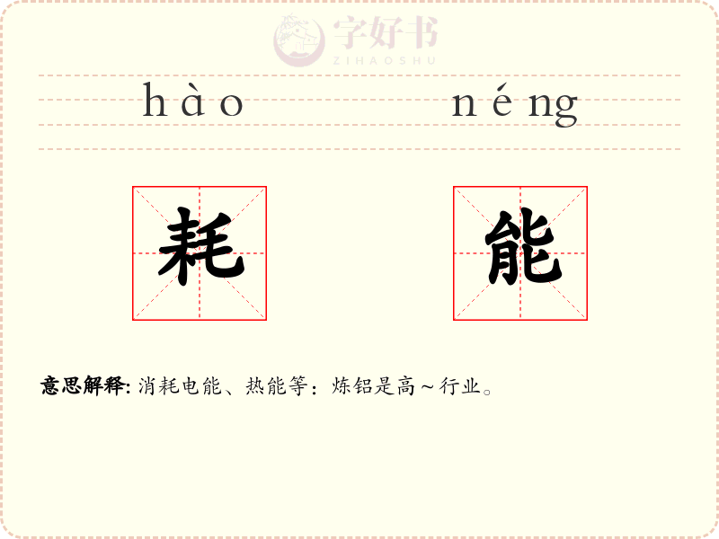 耗能