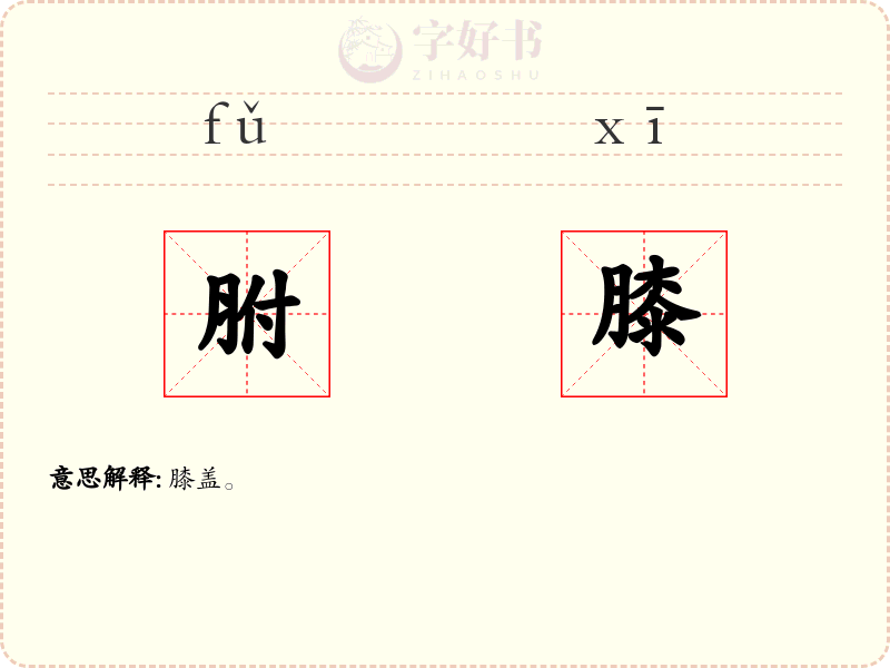 胕膝