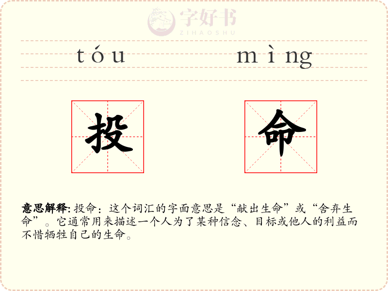 投命