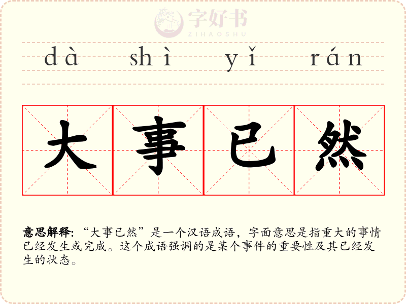 大事已然