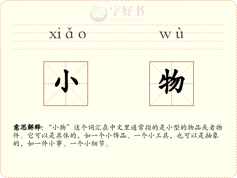 小物