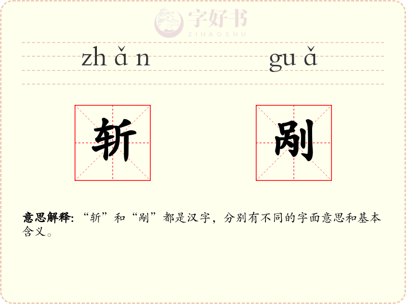 斩剐