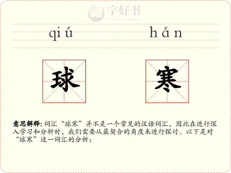 球寒