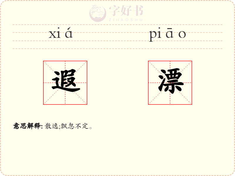遐漂