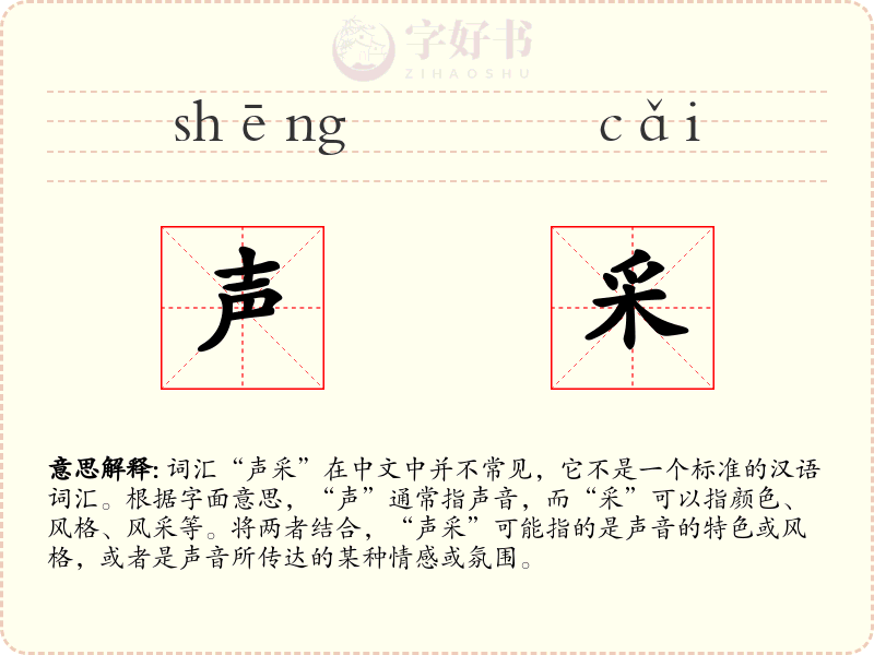 声采
