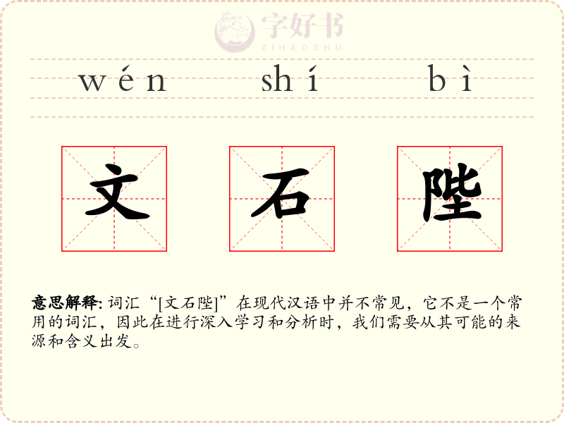 文石陛