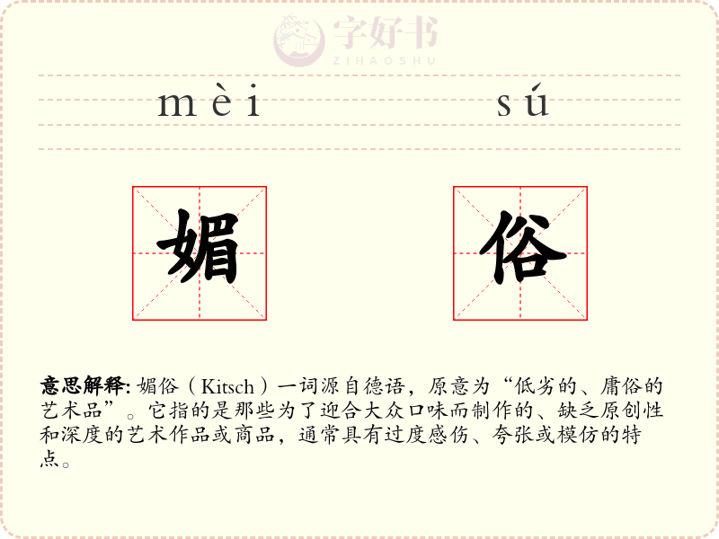 媚俗