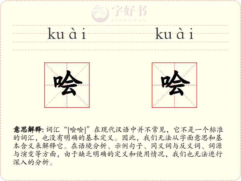 哙哙