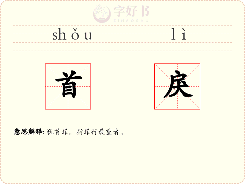 首戾