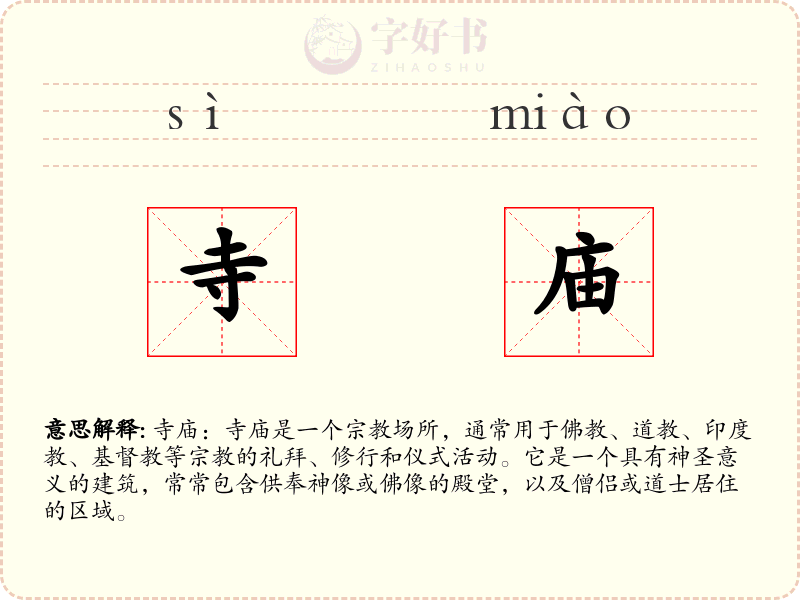 寺庙