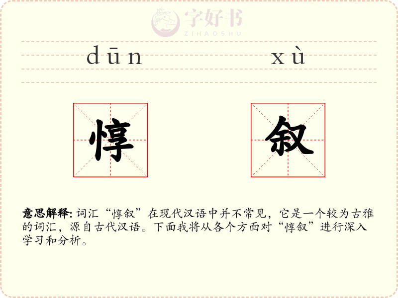 惇叙