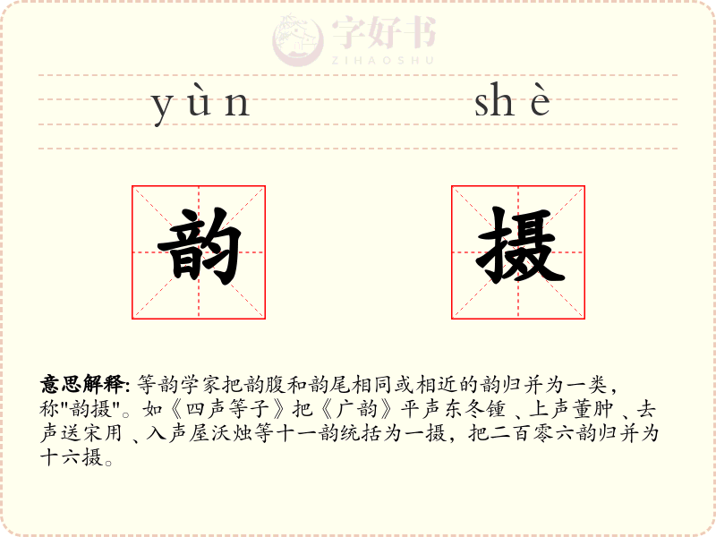 韵摄