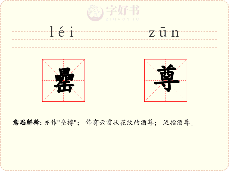 罍尊