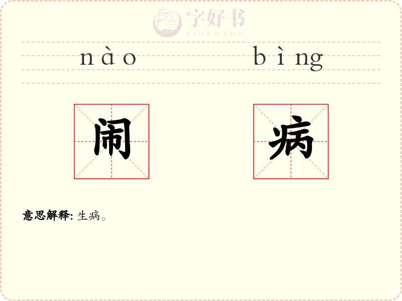 闹病