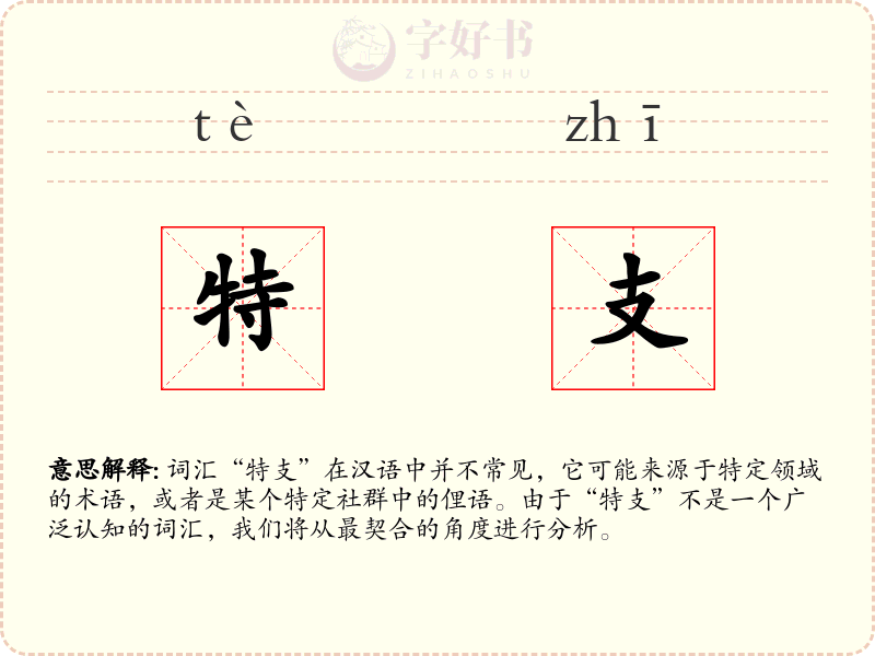 特支
