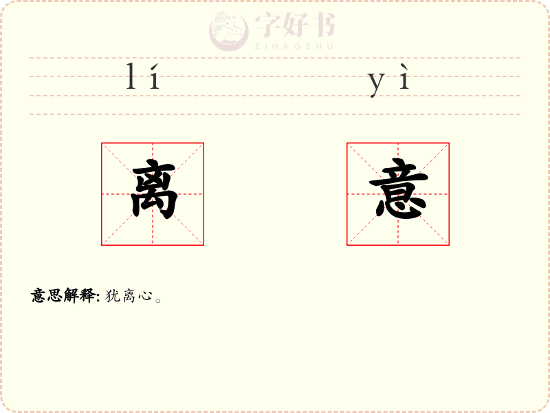 离意