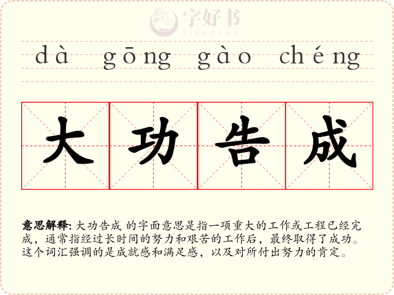 大功告成