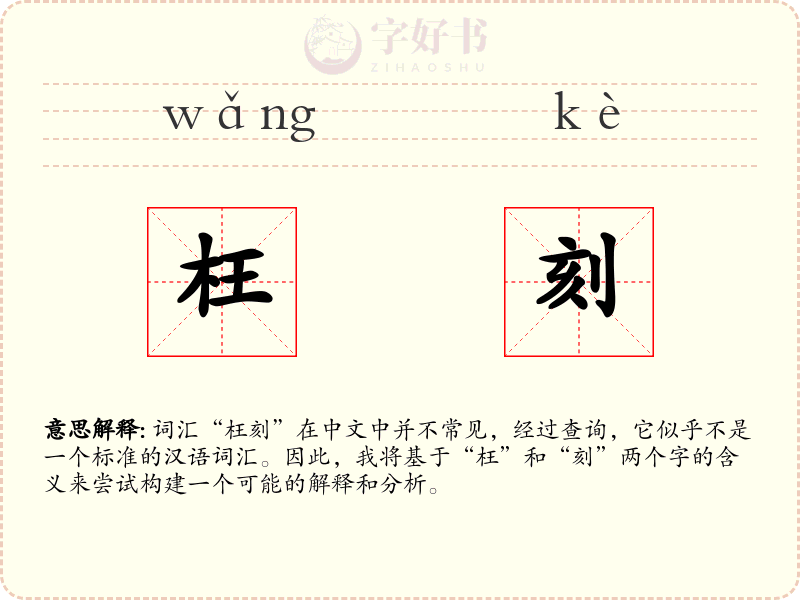 枉刻