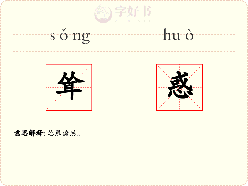 耸惑