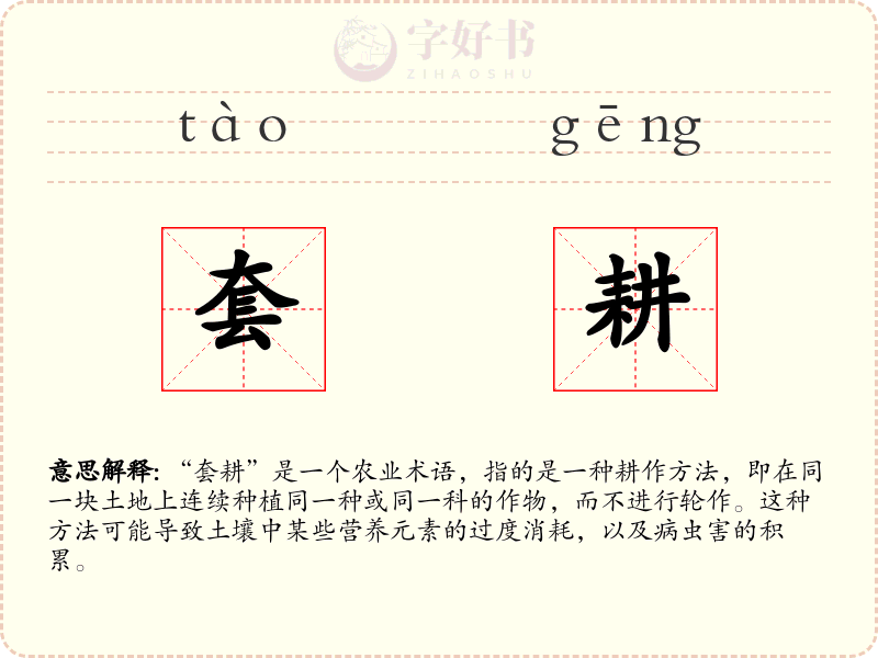 套耕